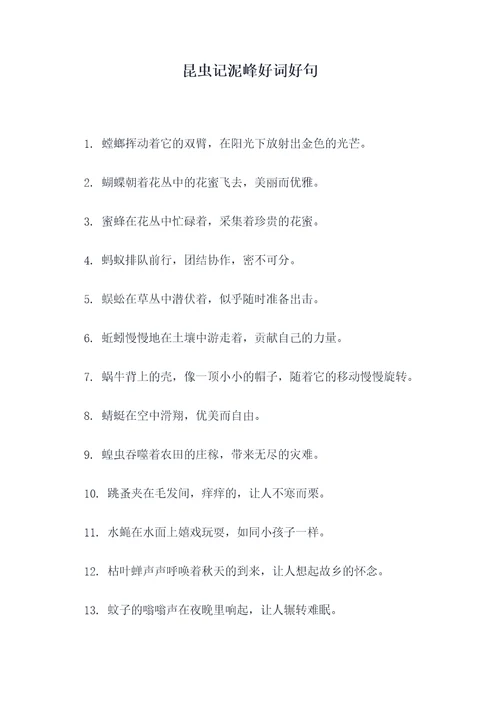 昆虫记泥峰好词好句