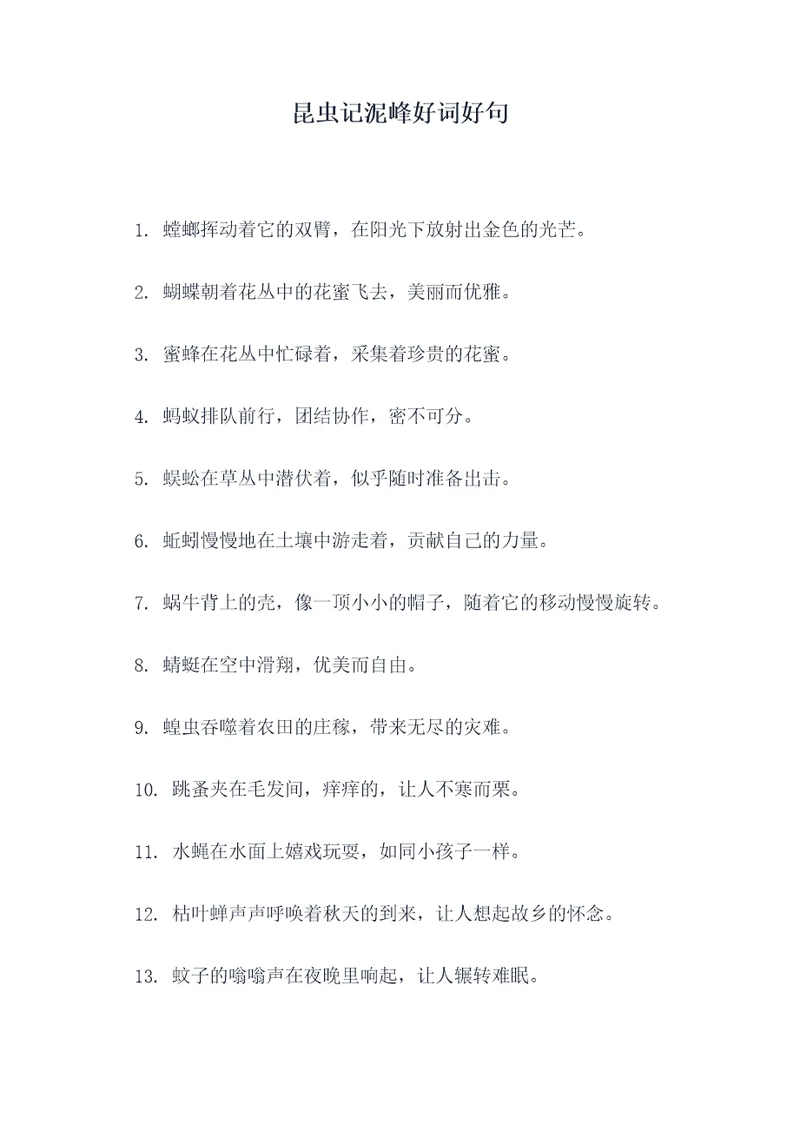 昆虫记泥峰好词好句
