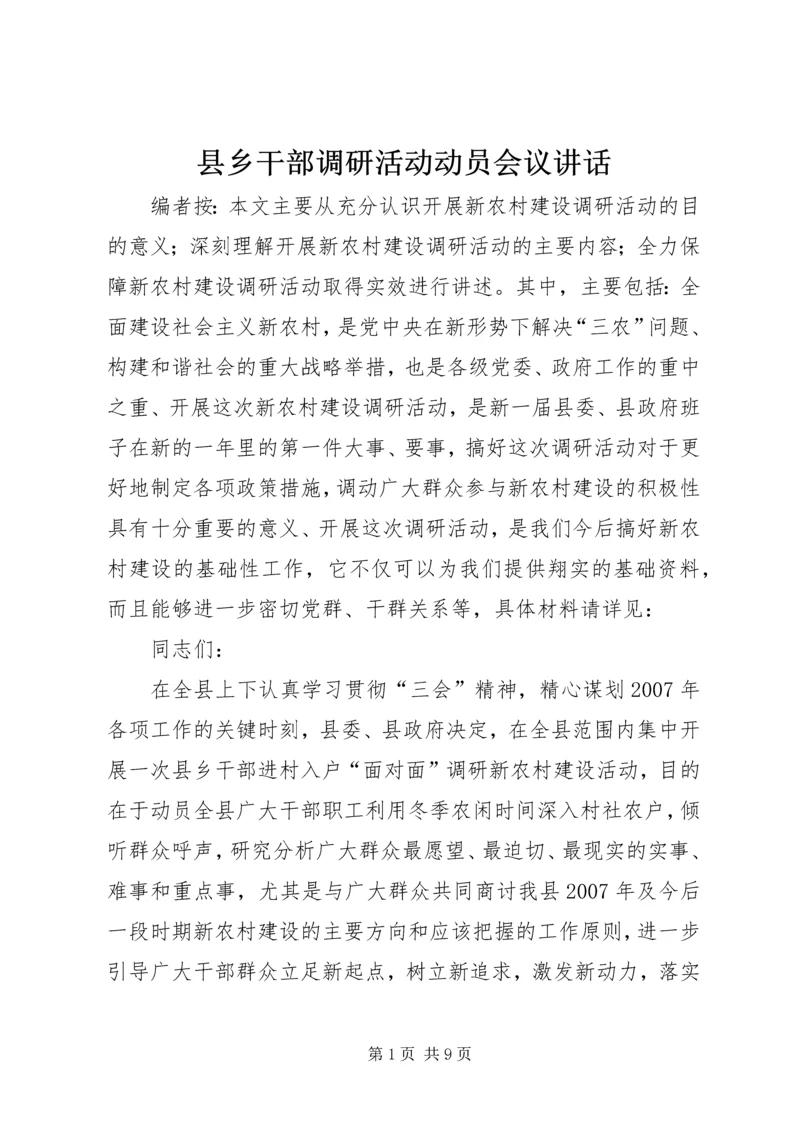 县乡干部调研活动动员会议讲话.docx