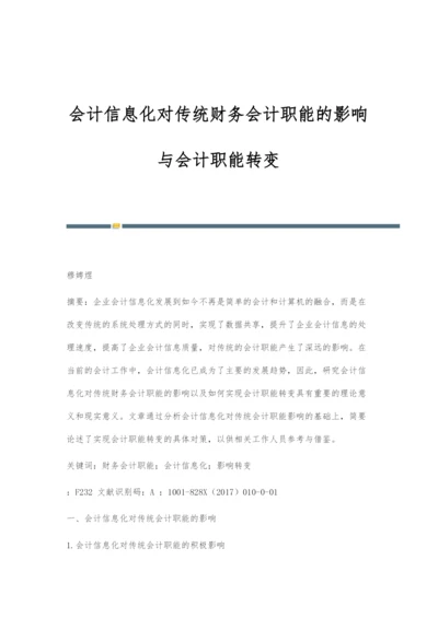 会计信息化对传统财务会计职能的影响与会计职能转变.docx