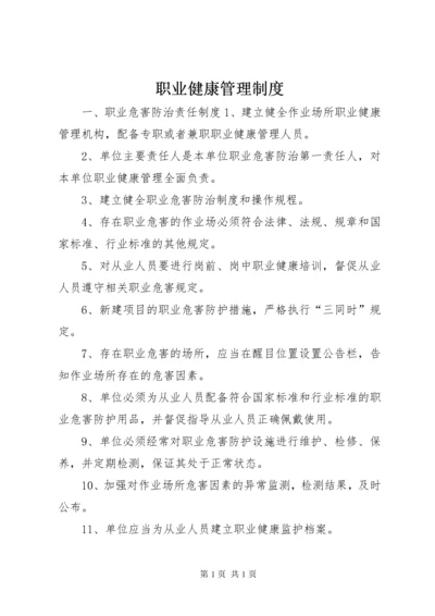 职业健康管理制度 (2).docx