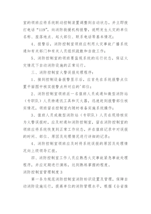 消防控制室管理制度_1.docx