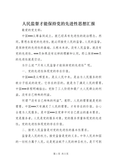 人民监督才能保持党的先进性思想汇报.docx