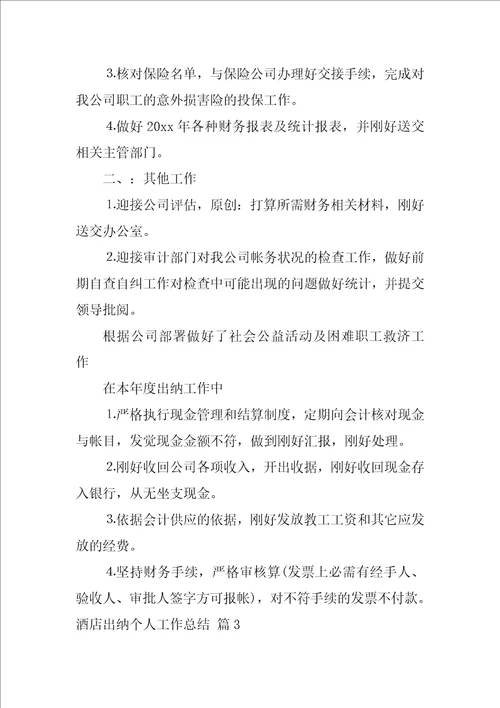 关于酒店出纳个人工作总结3篇