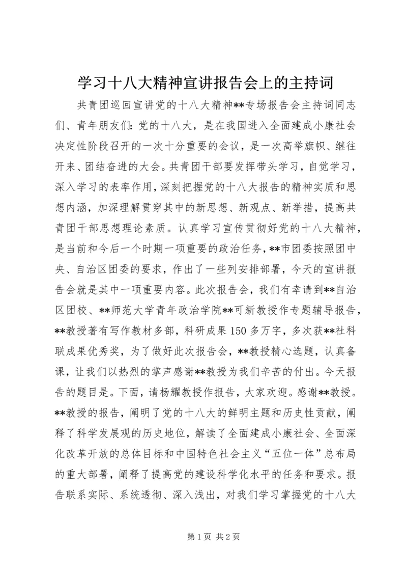 学习十八大精神宣讲报告会上的主持词 (4).docx