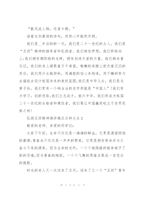 弘扬五四精神演讲稿五分钟大全.docx