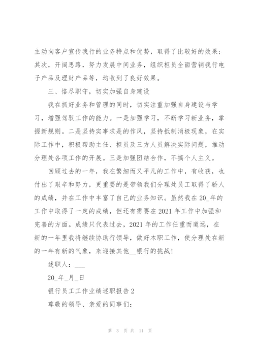 银行员工工作业绩述职报告.docx