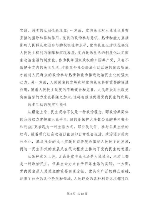 社区党内民主与基层人民互动关系思考.docx