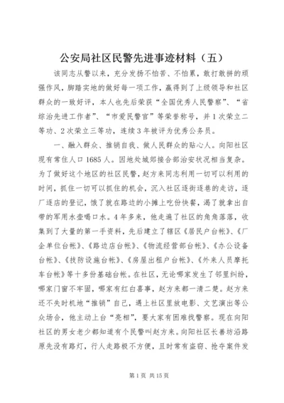 公安局社区民警先进事迹材料（五）_1.docx