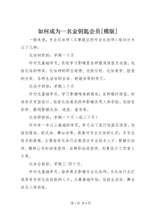 如何成为一名金钥匙会员[模版] (4).docx