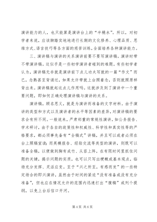 初学演讲应处理好的四种关系.docx