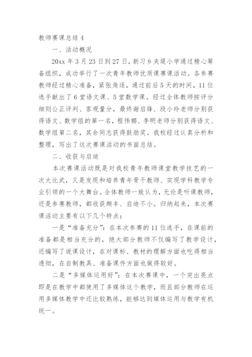 教师赛课总结.docx