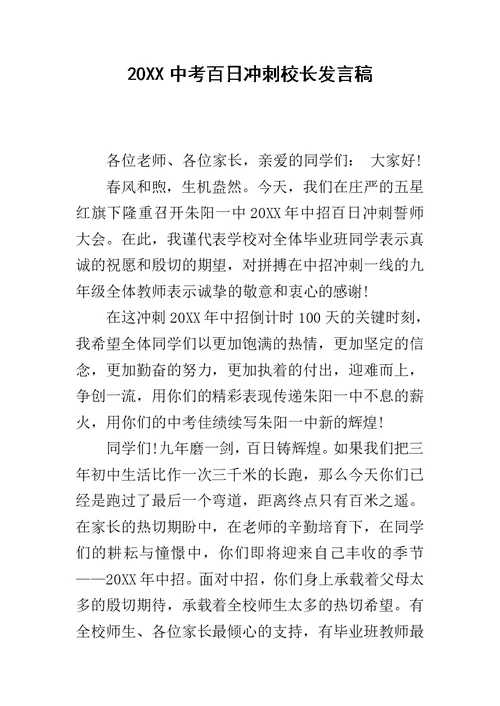 20XX中考百日冲刺校长发言稿