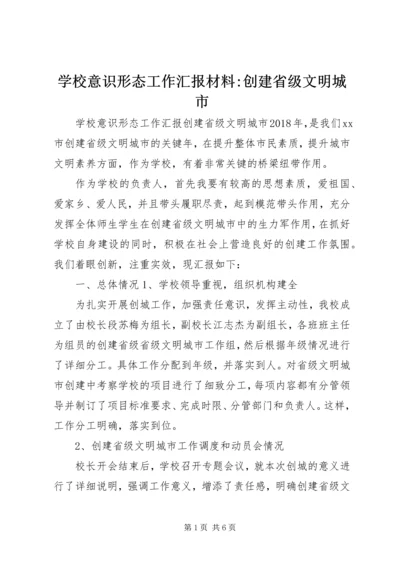 学校意识形态工作汇报材料-创建省级文明城市.docx