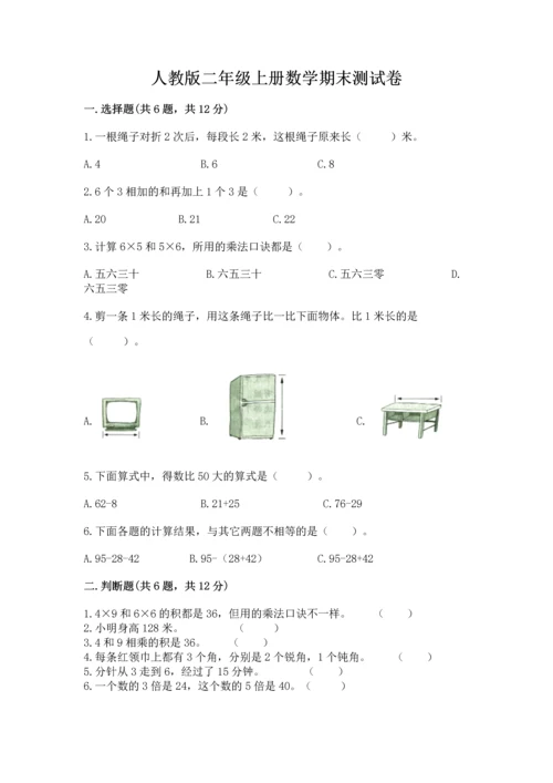 人教版二年级上册数学期末测试卷含答案（基础题）.docx