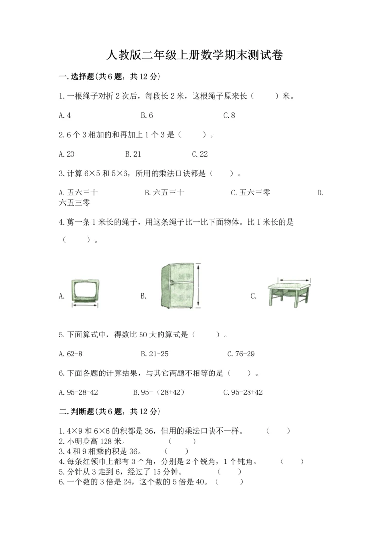 人教版二年级上册数学期末测试卷含答案（基础题）.docx