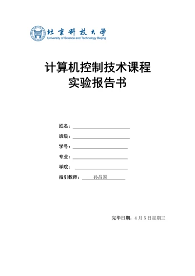 北京科技大学计算机控制基础系统实验报告.docx