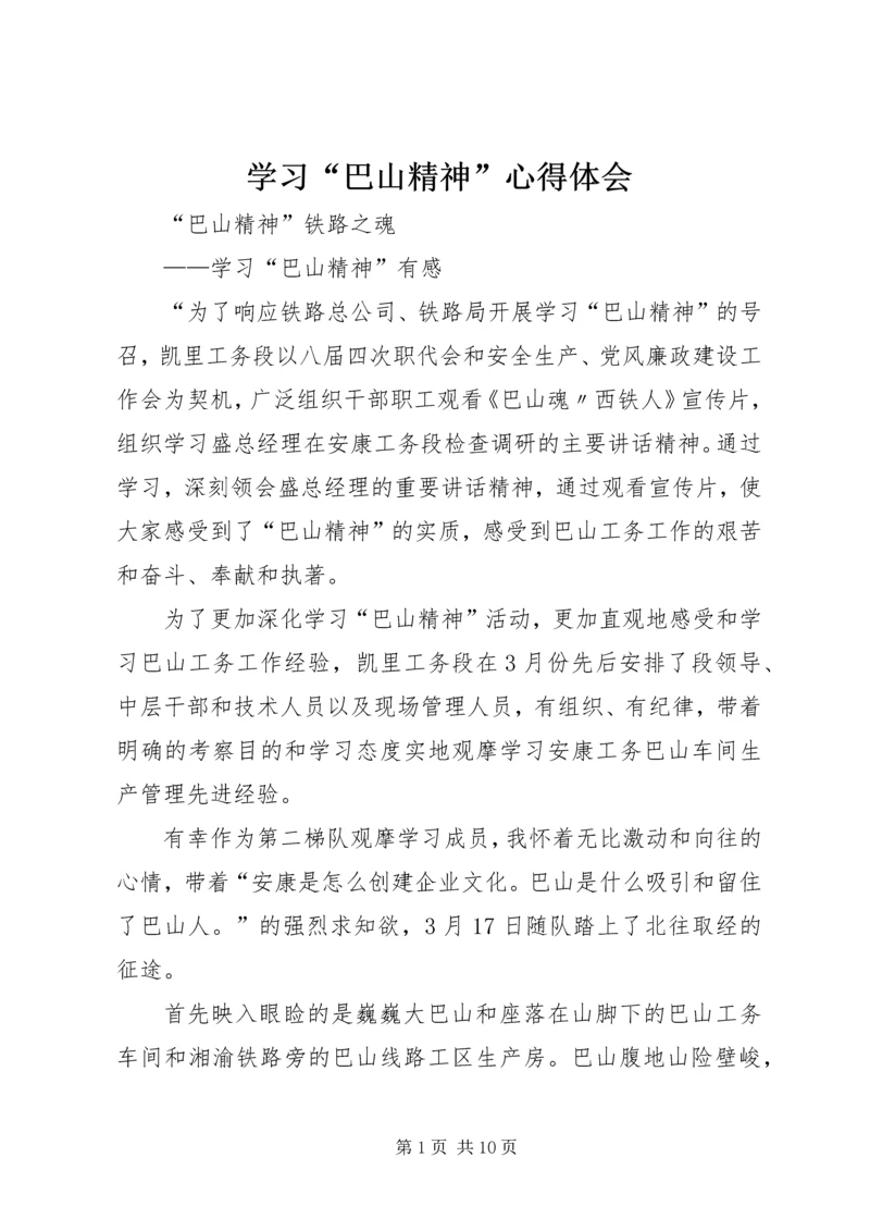 学习“巴山精神”心得体会 (5).docx