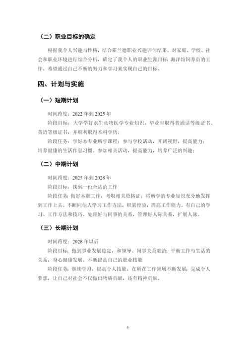 11页4100字水生动物医学专业职业生涯规划.docx