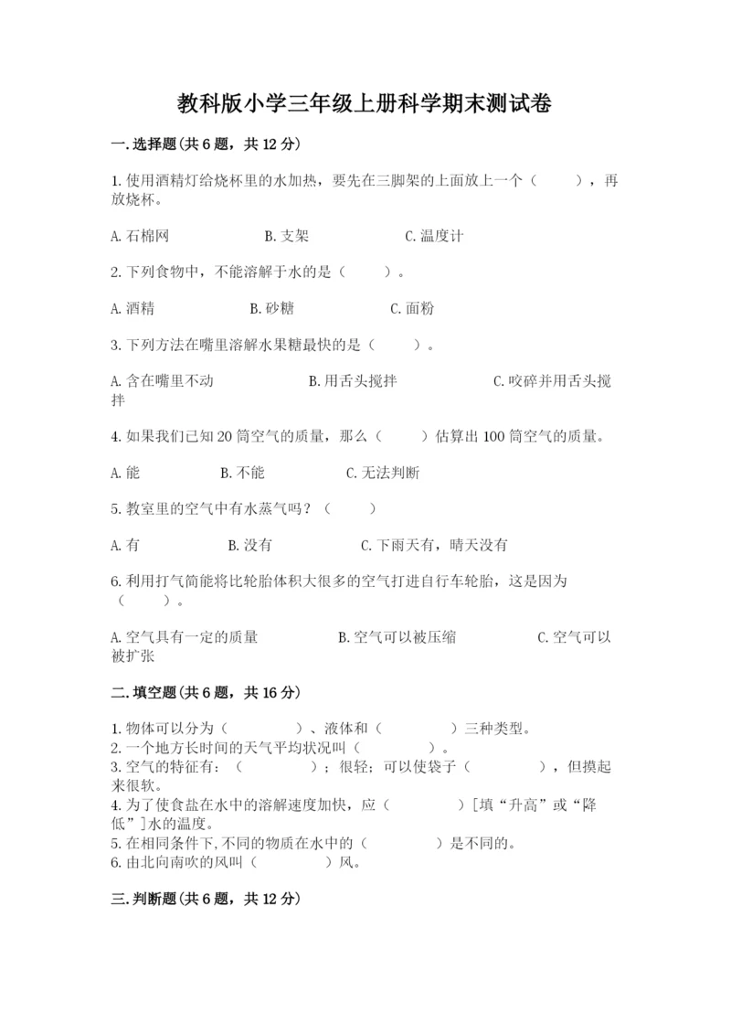 教科版小学三年级上册科学期末测试卷【夺冠系列】.docx