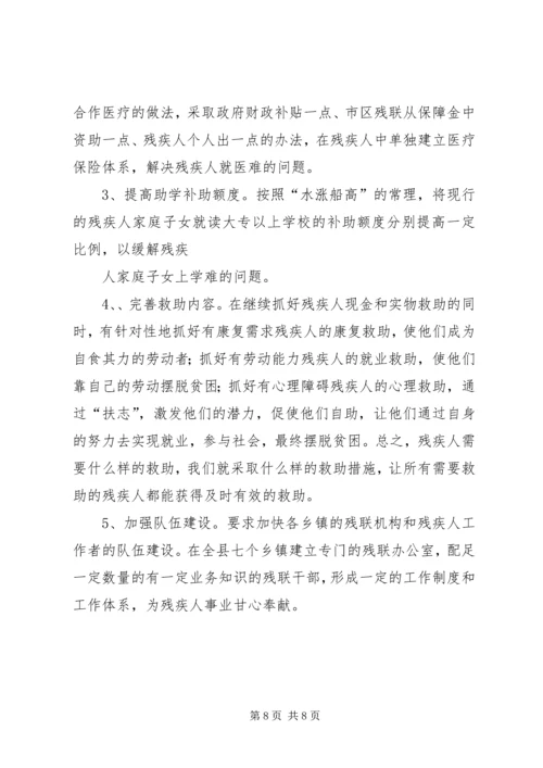 关于残疾人社会救助体系建设的调查与思考 (2).docx