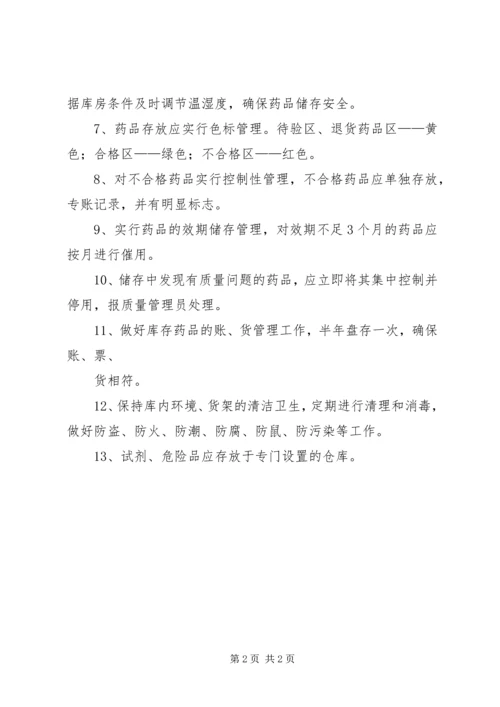 药品储存管理制度 (5).docx