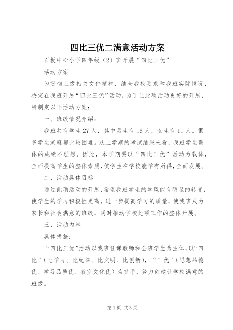 四比三优二满意活动方案.docx