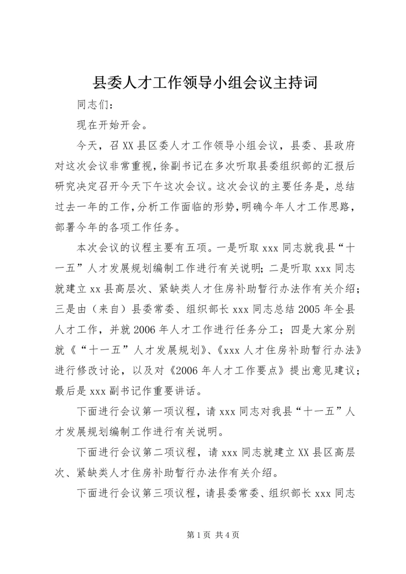 县委人才工作领导小组会议主持词.docx