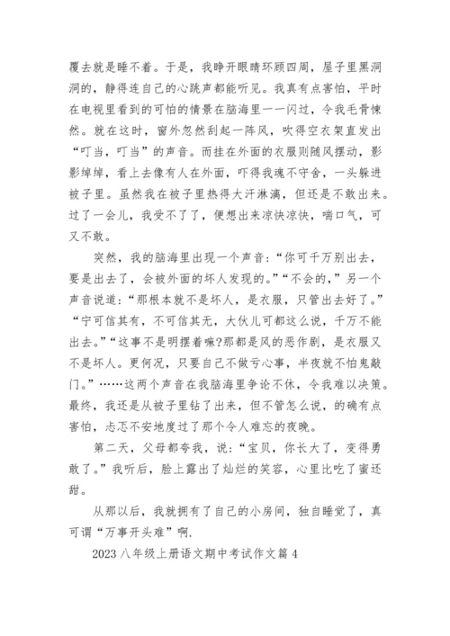 2023年八年级上册语文期中考试作文（9篇）.docx