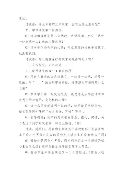 《灰雀》教学设计.docx