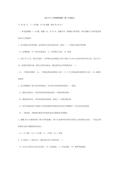 2023年和国家理财规划师三级专业知识真题合集.docx