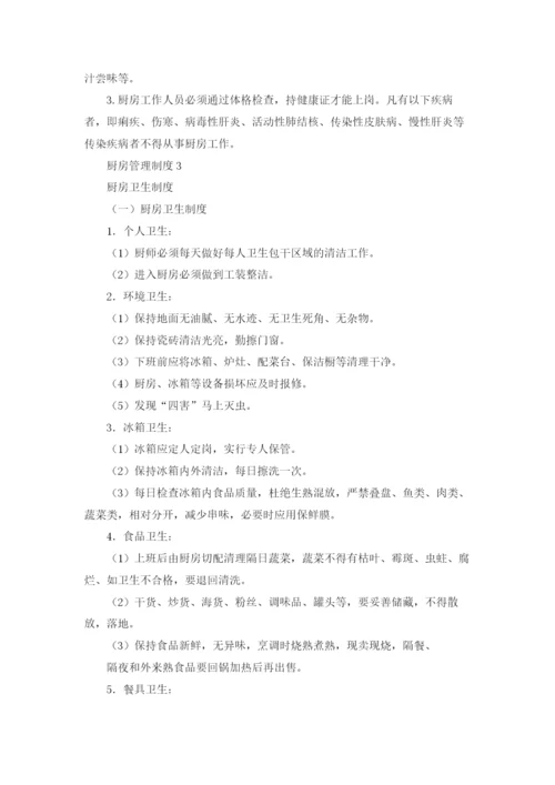 厨房管理制度（通用5篇）.docx