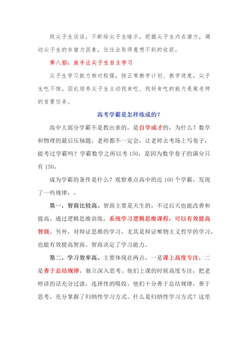 新高考背景下，高中尖子生培养策略及最佳得分建议.docx