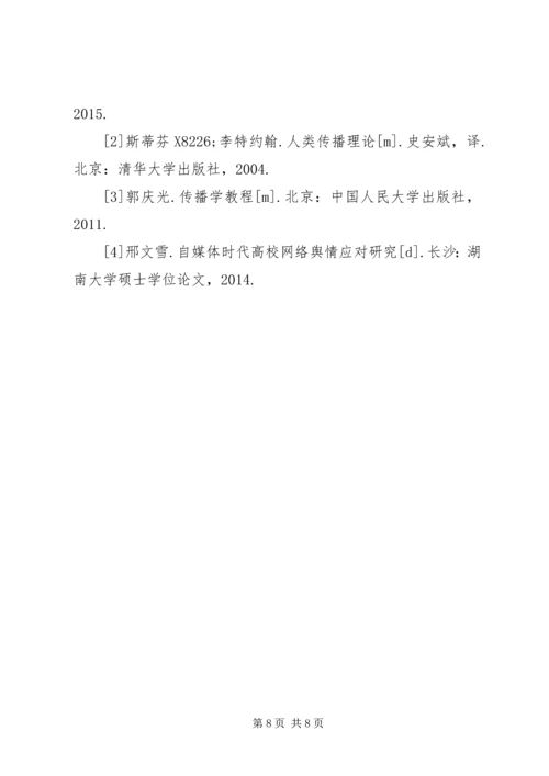 传播学理论在高校舆情处理的作用.docx