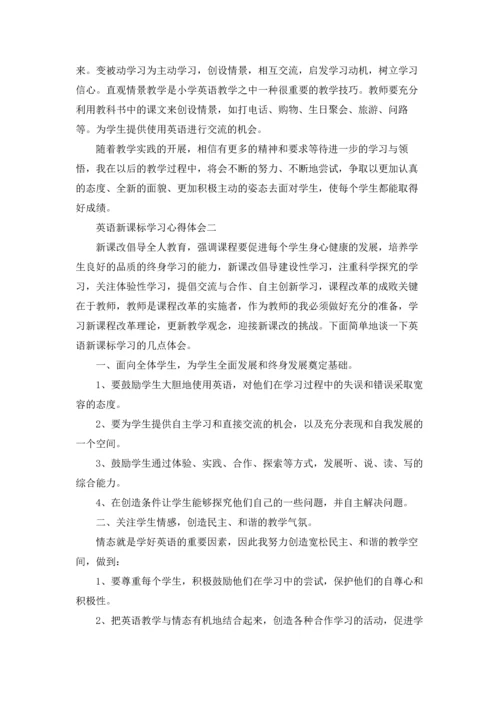 英语新课标学习心得体会三篇.docx