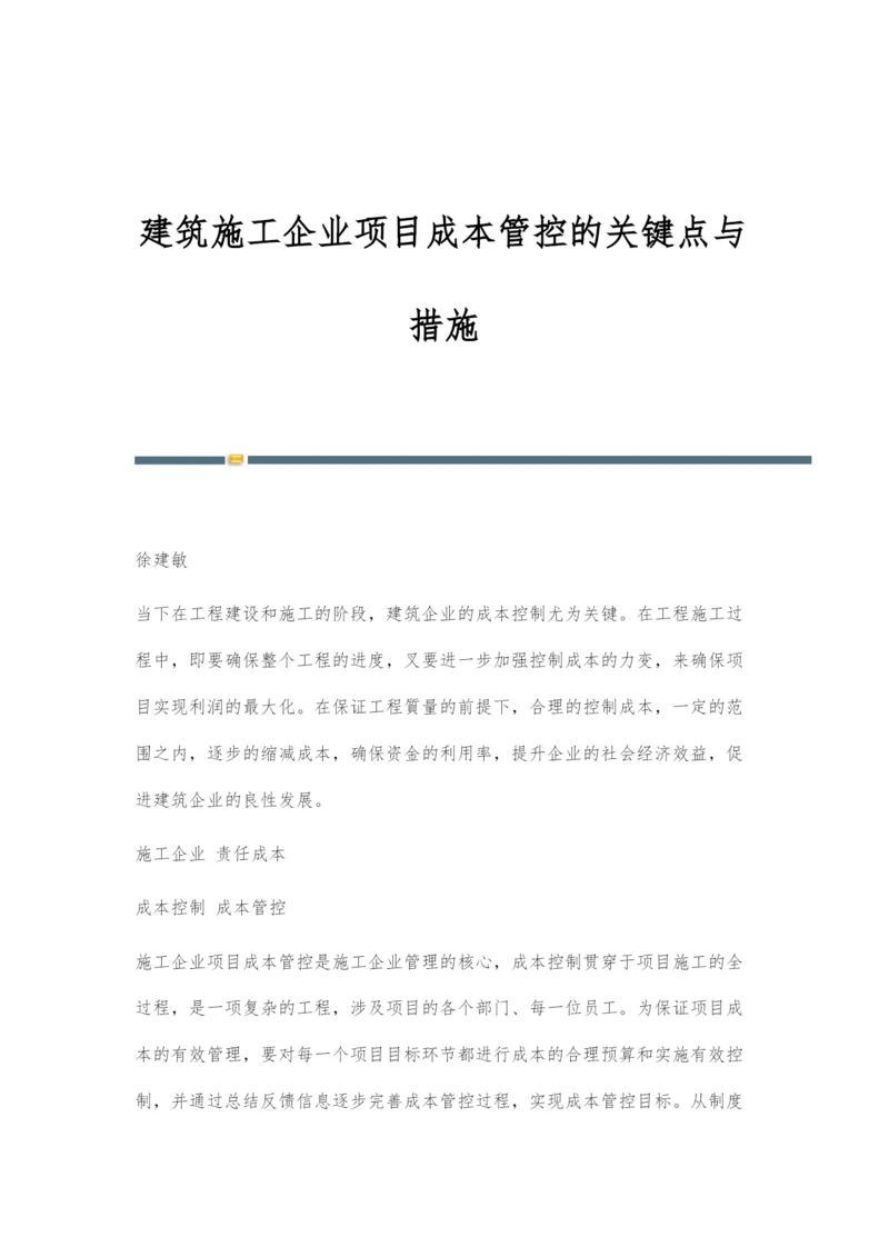 建筑施工企业项目成本管控的关键点与措施.docx