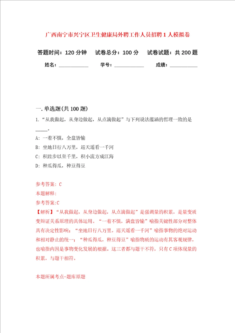 广西南宁市兴宁区卫生健康局外聘工作人员招聘1人强化训练卷第3次