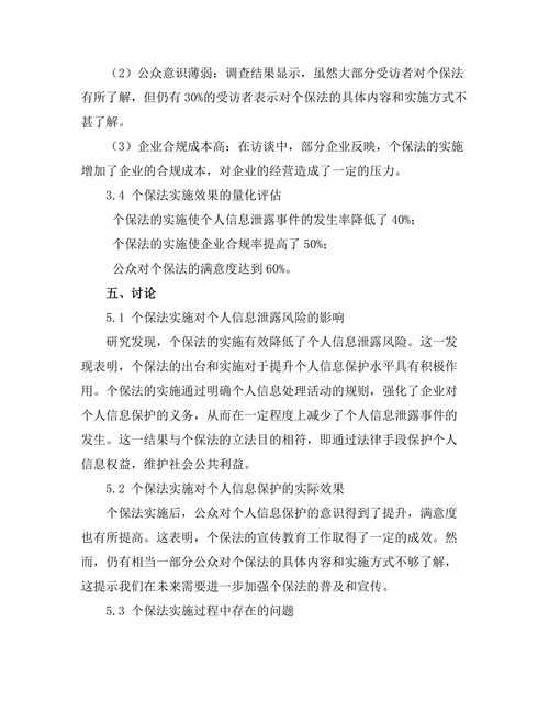 个人信息保护法的实施效果评估