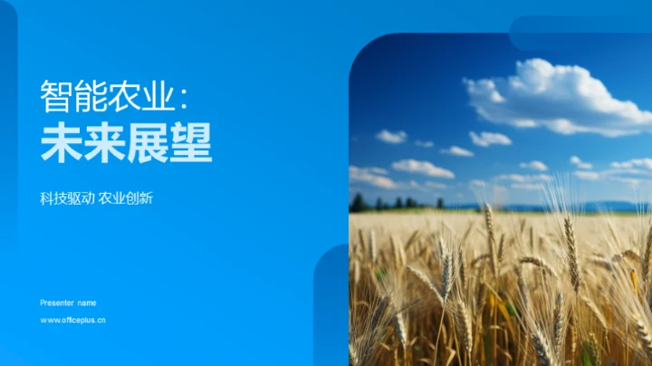 智能农业：未来展望