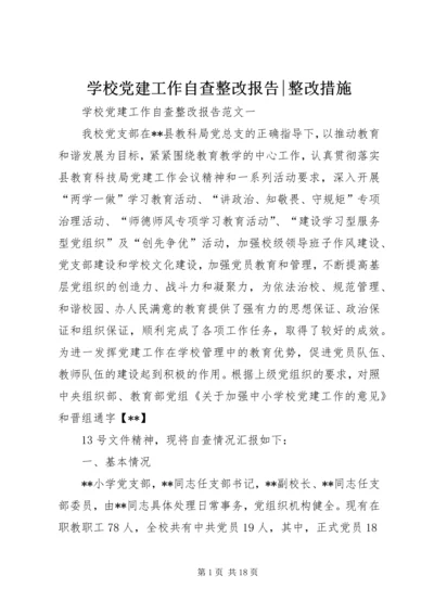 学校党建工作自查整改报告-整改措施.docx