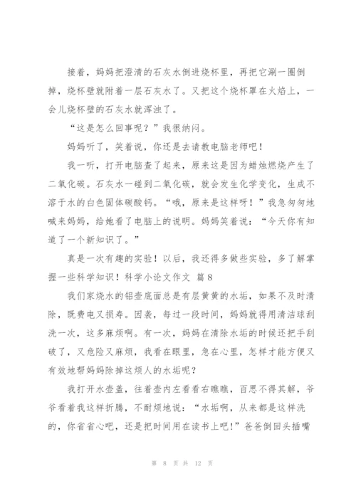 有关科学小论文作文锦集10篇.docx