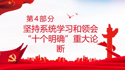 学习十个明确意义价值内涵党支部党委PPT党课