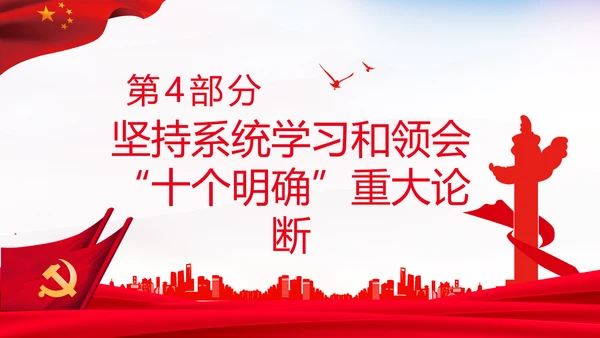 学习十个明确意义价值内涵党支部党委PPT党课