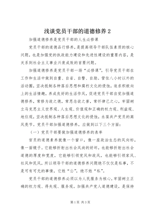 浅谈党员干部的道德修养2 (3).docx