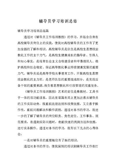 辅导员学习培训总结