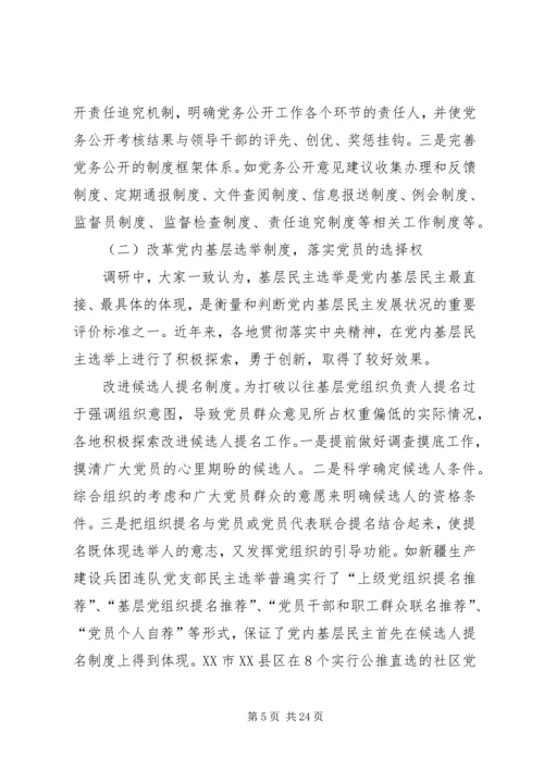 推进党内基层民主建设调研报告.docx