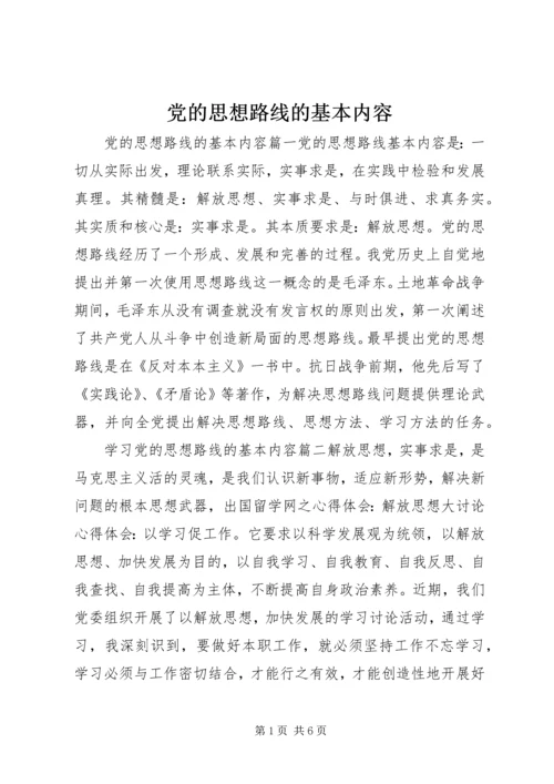 党的思想路线的基本内容.docx