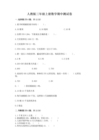 人教版三年级上册数学期中测试卷精品【必刷】.docx