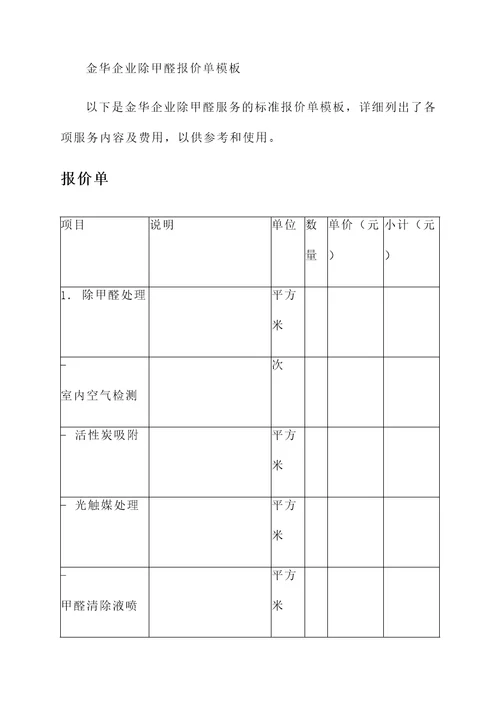 金华企业除甲醛报价单