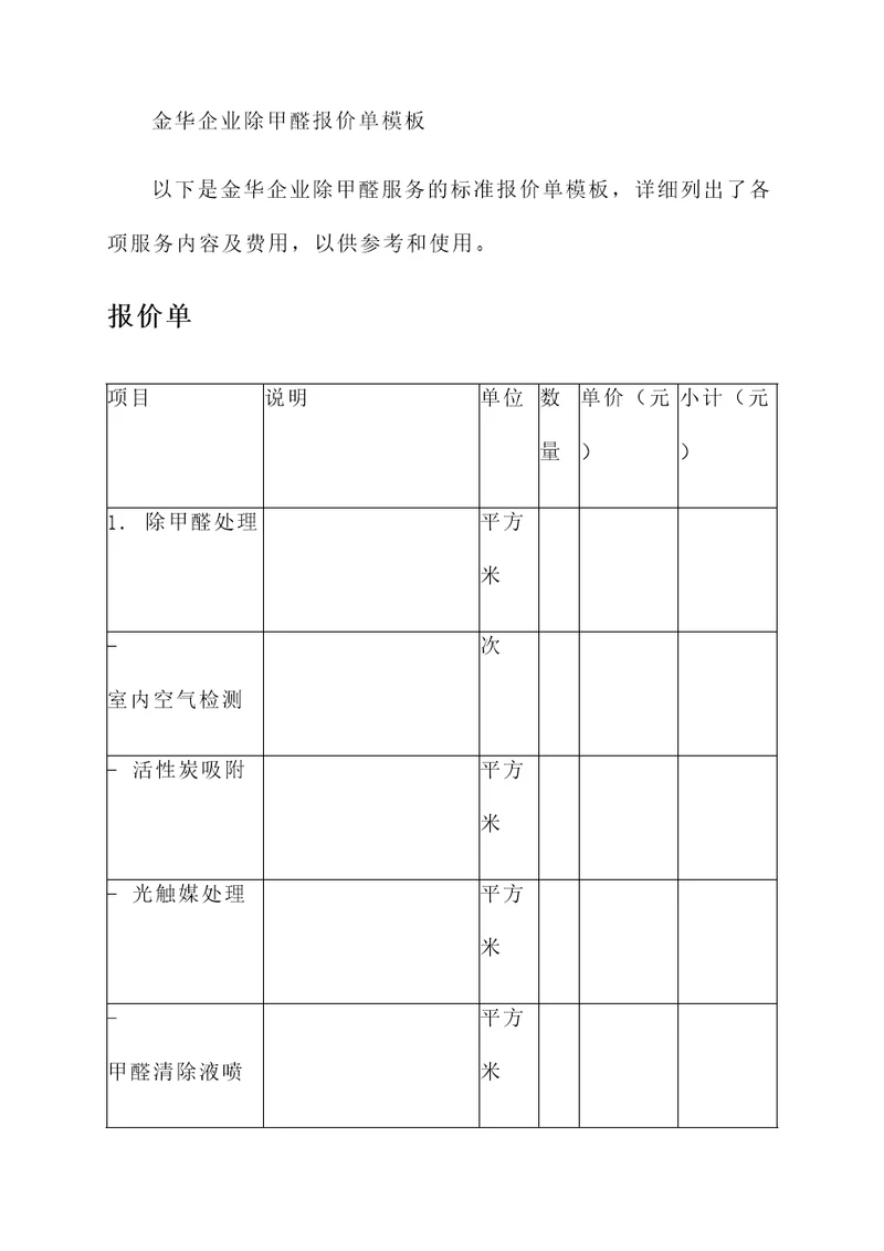 金华企业除甲醛报价单